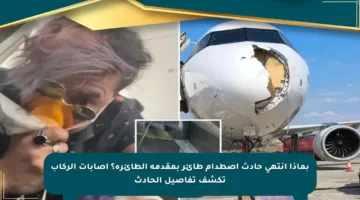 بماذا انتهى حادث اصطدام طائر بمقدمة الطائرة؟ إصابات الركاب تكشف تفاصيل الحادث